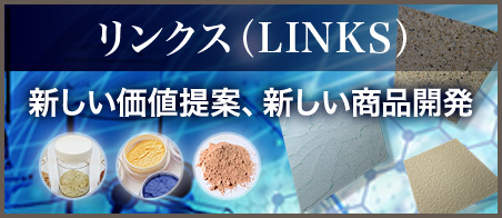 リンクス(LINKS)