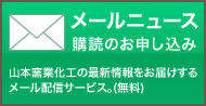 メールニュース購読のお申し込み