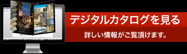 デジタルカタログを見る PDFのダウンロードも可能です。