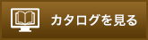 カタログを見る