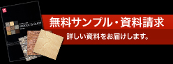 無料サンプル・資料請求 詳しい資料をお届けします。