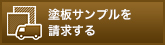 塗板サンプルを請求する