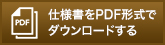 仕様書をPDF形式でダウンロードする