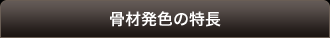 骨材発色の特長