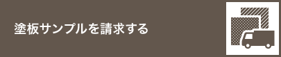 塗板サンプルを請求する