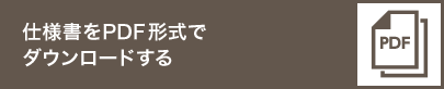 仕様書をPDF形式でダウンロードする