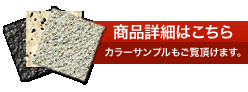 商品詳細はこちら カラーサンプルもご覧頂けます。