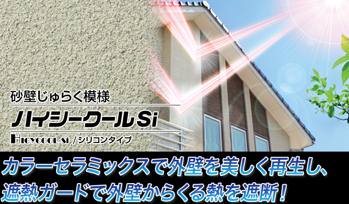 砂壁じゅらく模様 ハイシークールSi / シリコンタイプ カラーセラミックスで外壁を美しく再生し、遮熱ガードで外壁からくる熱を遮断！