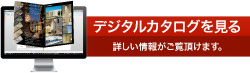 デジタルカタログを見る 詳しい情報がご覧頂けます。