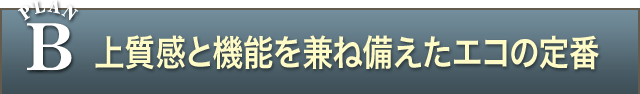 PLAN B 上質感と機能を兼ね備えたエコの定番