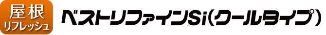 屋根リフレッシュ ベストリファイン(クールタイプ)