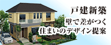 住まいのデザインに、もっとこだわりたい方へ 戸建新築・壁で差がつく住まいのデザイン提案